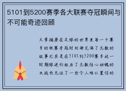 5101到5200赛季各大联赛夺冠瞬间与不可能奇迹回顾 5101到5200赛季各大联赛夺冠瞬间与不可能奇迹回顾