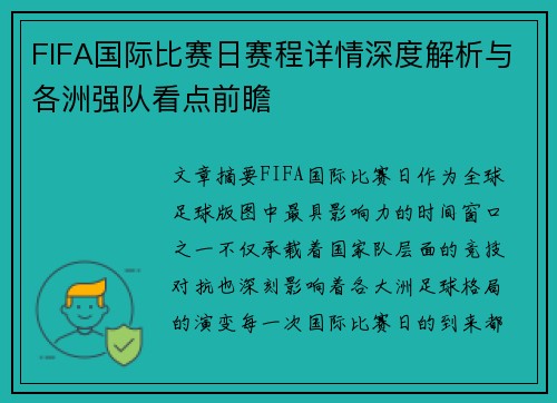 FIFA国际比赛日赛程详情深度解析与各洲强队看点前瞻