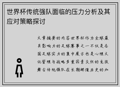 世界杯传统强队面临的压力分析及其应对策略探讨