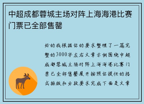 中超成都蓉城主场对阵上海海港比赛门票已全部售罄