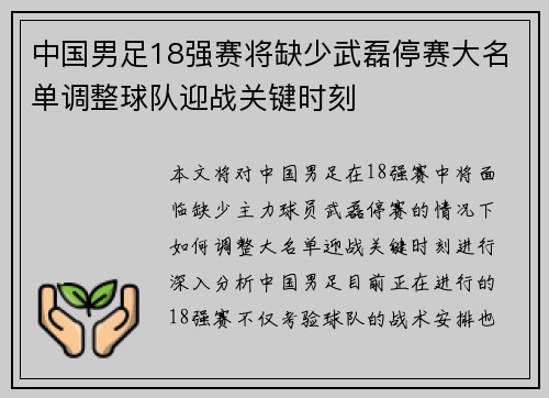 中国男足18强赛将缺少武磊停赛大名单调整球队迎战关键时刻