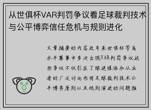 从世俱杯VAR判罚争议看足球裁判技术与公平博弈信任危机与规则进化