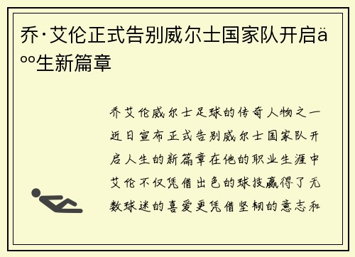 乔·艾伦正式告别威尔士国家队开启人生新篇章