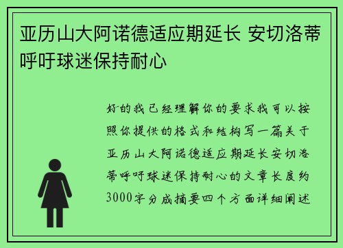 亚历山大阿诺德适应期延长 安切洛蒂呼吁球迷保持耐心