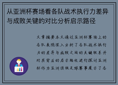 从亚洲杯赛场看各队战术执行力差异与成败关键的对比分析启示路径 从亚洲杯赛场看各队战术执行力差异与成败关键的对比分析启示路径