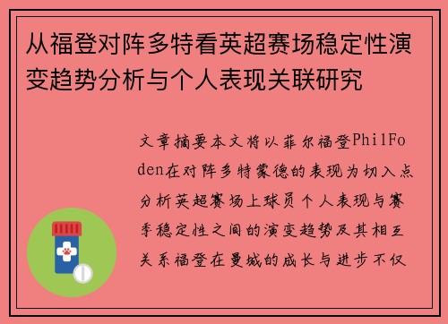从福登对阵多特看英超赛场稳定性演变趋势分析与个人表现关联研究