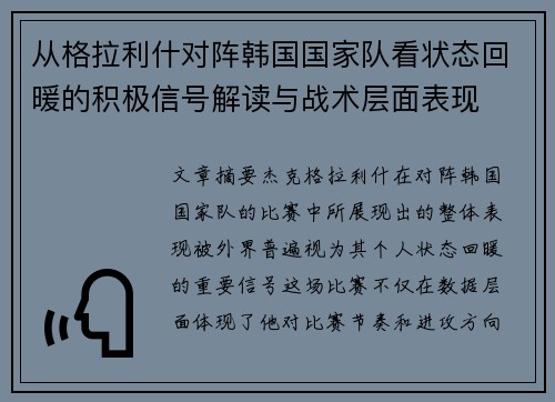 从格拉利什对阵韩国国家队看状态回暖的积极信号解读与战术层面表现