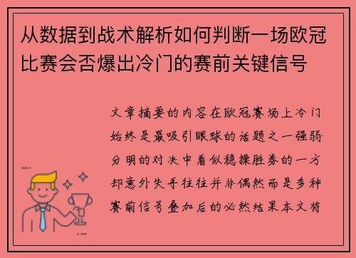 从数据到战术解析如何判断一场欧冠比赛会否爆出冷门的赛前关键信号