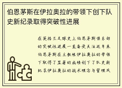 伯恩茅斯在伊拉奥拉的带领下创下队史新纪录取得突破性进展