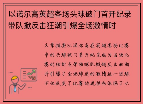 以诺尔高英超客场头球破门首开纪录带队掀反击狂潮引爆全场激情时