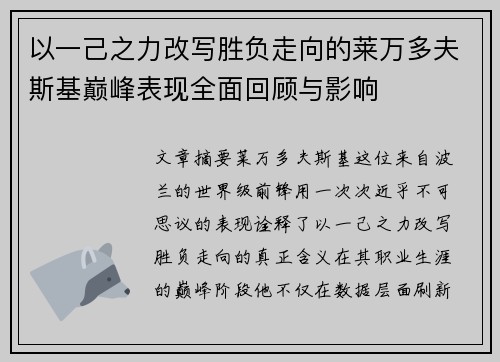 以一己之力改写胜负走向的莱万多夫斯基巅峰表现全面回顾与影响