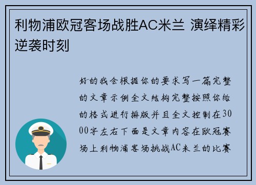 利物浦欧冠客场战胜AC米兰 演绎精彩逆袭时刻