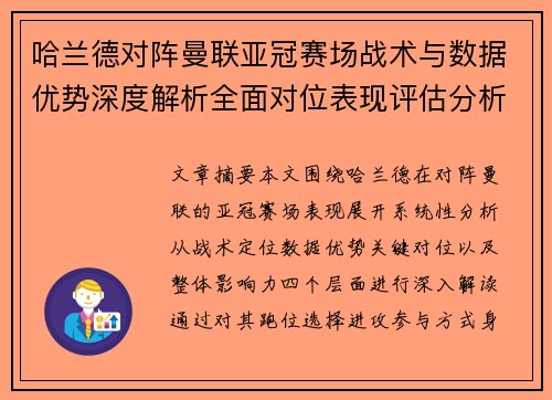 哈兰德对阵曼联亚冠赛场战术与数据优势深度解析全面对位表现评估分析