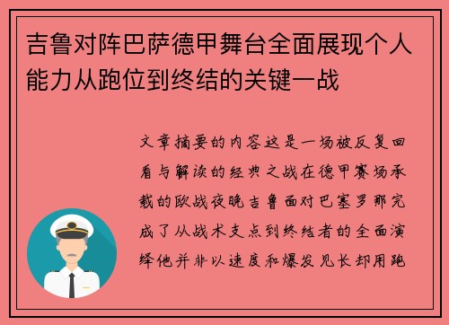 吉鲁对阵巴萨德甲舞台全面展现个人能力从跑位到终结的关键一战