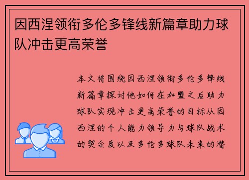因西涅领衔多伦多锋线新篇章助力球队冲击更高荣誉