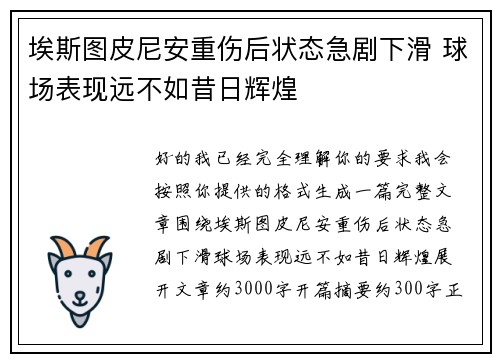 埃斯图皮尼安重伤后状态急剧下滑 球场表现远不如昔日辉煌