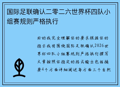 国际足联确认二零二六世界杯四队小组赛规则严格执行