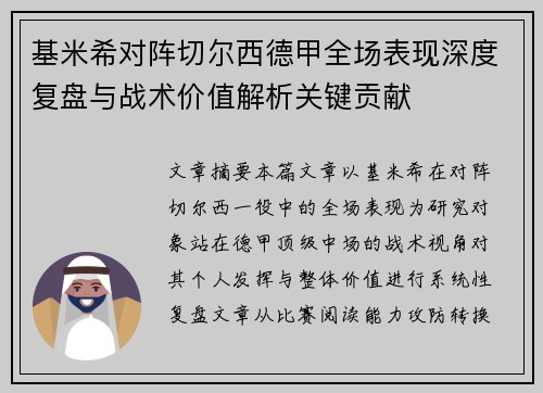 基米希对阵切尔西德甲全场表现深度复盘与战术价值解析关键贡献