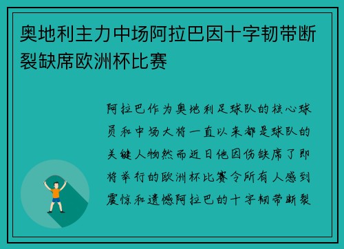 奥地利主力中场阿拉巴因十字韧带断裂缺席欧洲杯比赛