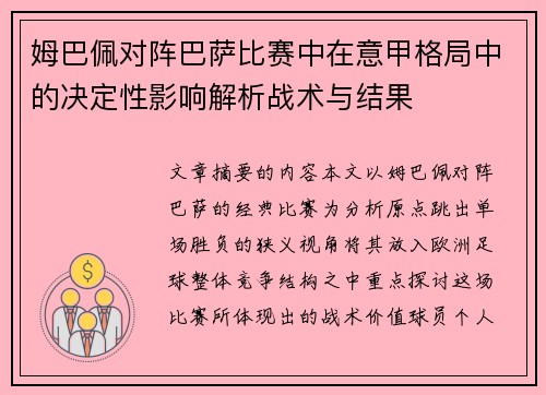姆巴佩对阵巴萨比赛中在意甲格局中的决定性影响解析战术与结果