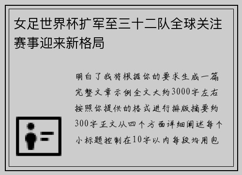 女足世界杯扩军至三十二队全球关注赛事迎来新格局 女足世界杯扩军至三十二队全球关注赛事迎来新格局