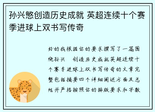 孙兴慜创造历史成就 英超连续十个赛季进球上双书写传奇