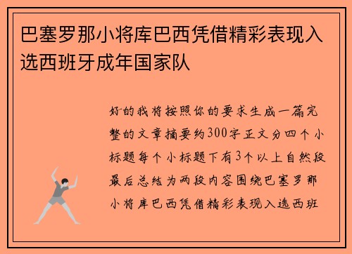 巴塞罗那小将库巴西凭借精彩表现入选西班牙成年国家队