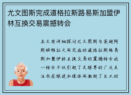 尤文图斯完成道格拉斯路易斯加盟伊林互换交易震撼转会