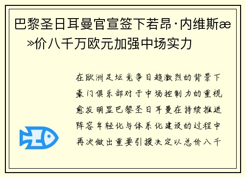 巴黎圣日耳曼官宣签下若昂·内维斯总价八千万欧元加强中场实力 巴黎圣日耳曼官宣签下若昂·内维斯总价八千万欧元加强中场实力