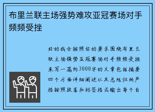 布里兰联主场强势难攻亚冠赛场对手频频受挫