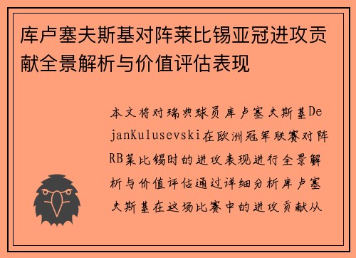 库卢塞夫斯基对阵莱比锡亚冠进攻贡献全景解析与价值评估表现 库卢塞夫斯基对阵莱比锡亚冠进攻贡献全景解析与价值评估表现