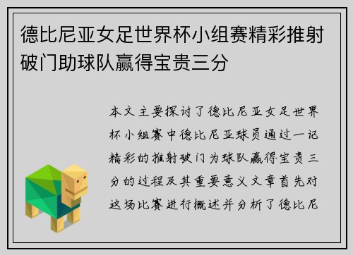 德比尼亚女足世界杯小组赛精彩推射破门助球队赢得宝贵三分
