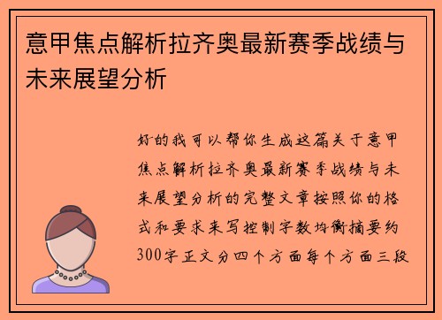 意甲焦点解析拉齐奥最新赛季战绩与未来展望分析