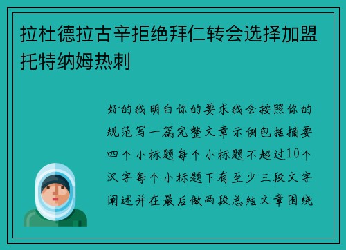 拉杜德拉古辛拒绝拜仁转会选择加盟托特纳姆热刺
