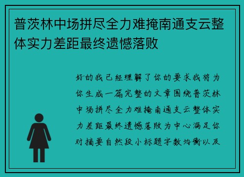 普茨林中场拼尽全力难掩南通支云整体实力差距最终遗憾落败