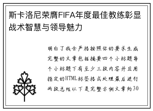 斯卡洛尼荣膺FIFA年度最佳教练彰显战术智慧与领导魅力