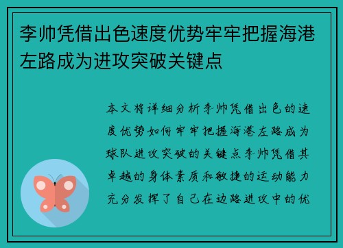 李帅凭借出色速度优势牢牢把握海港左路成为进攻突破关键点