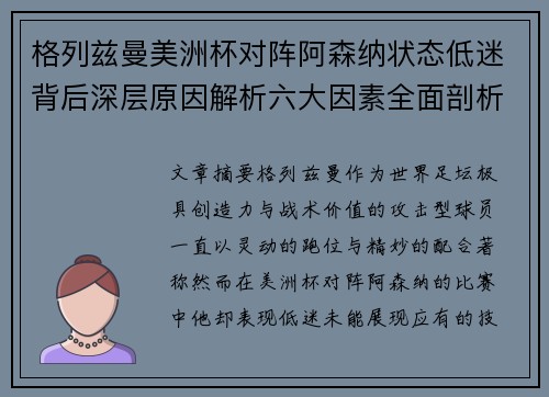格列兹曼美洲杯对阵阿森纳状态低迷背后深层原因解析六大因素全面剖析
