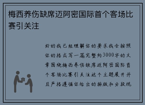 梅西养伤缺席迈阿密国际首个客场比赛引关注