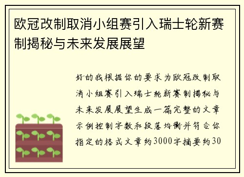 欧冠改制取消小组赛引入瑞士轮新赛制揭秘与未来发展展望