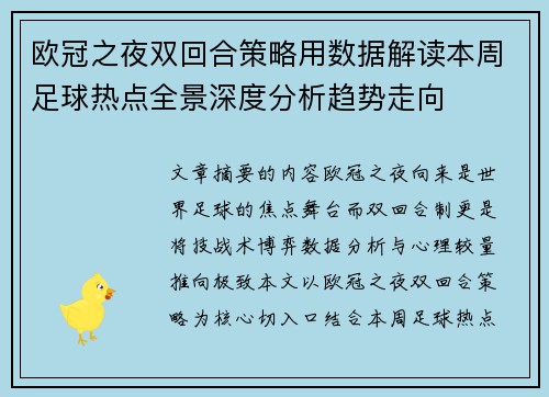欧冠之夜双回合策略用数据解读本周足球热点全景深度分析趋势走向