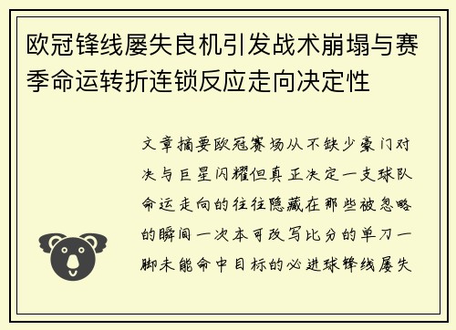 欧冠锋线屡失良机引发战术崩塌与赛季命运转折连锁反应走向决定性