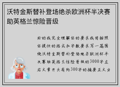 沃特金斯替补登场绝杀欧洲杯半决赛助英格兰惊险晋级