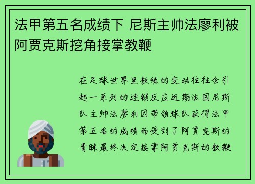 法甲第五名成绩下 尼斯主帅法廖利被阿贾克斯挖角接掌教鞭 法甲第五名成绩下 尼斯主帅法廖利被阿贾克斯挖角接掌教鞭