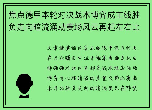 焦点德甲本轮对决战术博弈成主线胜负走向暗流涌动赛场风云再起左右比赛节奏
