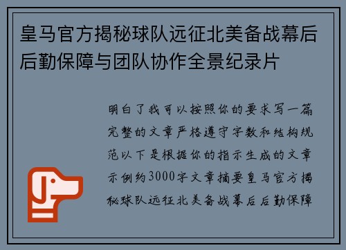 皇马官方揭秘球队远征北美备战幕后后勤保障与团队协作全景纪录片