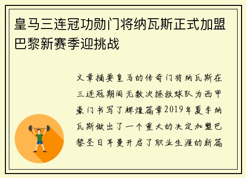 皇马三连冠功勋门将纳瓦斯正式加盟巴黎新赛季迎挑战