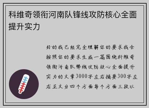科维奇领衔河南队锋线攻防核心全面提升实力