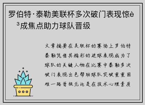 罗伯特·泰勒美联杯多次破门表现惊艳成焦点助力球队晋级 罗伯特·泰勒美联杯多次破门表现惊艳成焦点助力球队晋级