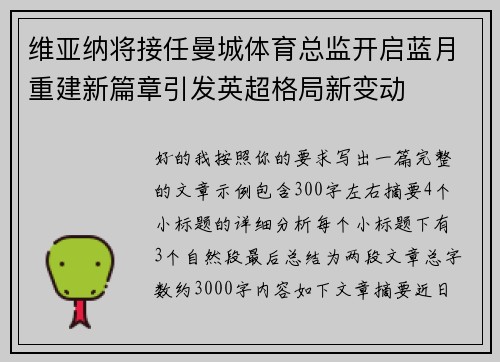 维亚纳将接任曼城体育总监开启蓝月重建新篇章引发英超格局新变动 维亚纳将接任曼城体育总监开启蓝月重建新篇章引发英超格局新变动